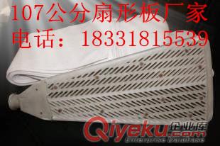 供應(yīng)安徽淮北133公分高塑料扇形板，扇形濾板