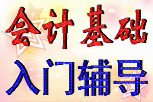 蘇州會(huì)計(jì)證培訓(xùn)會(huì)計(jì)基礎(chǔ)入門輔導(dǎo)