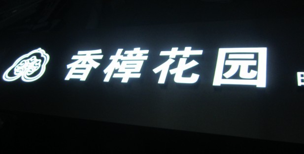 加工定做昆山太倉LED發光字樓頂廣告字不銹鋼發光字吸塑字