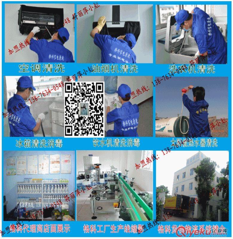 老板廚房電器門店經銷商新增長項目，格科家電清洗加盟多少錢