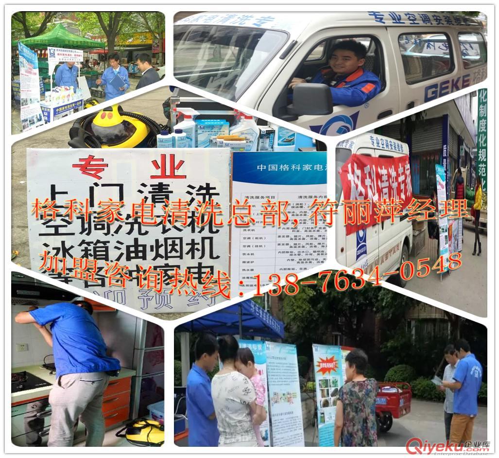 河北家電免拆清洗服務(wù)品牌加盟需要多少錢？格科家電清潔技術(shù)培訓(xùn)中心
