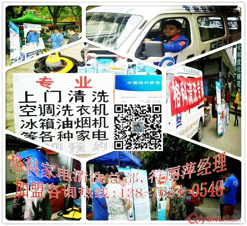 河北家電維修安裝清洗服務增值項目，格科家電清洗加盟需要多少錢？