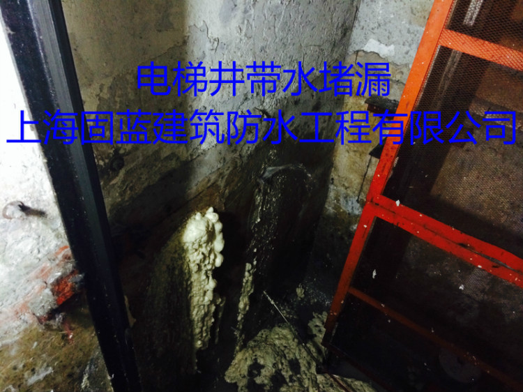 固藍防水承接各類電梯井基坑補漏堵漏工程