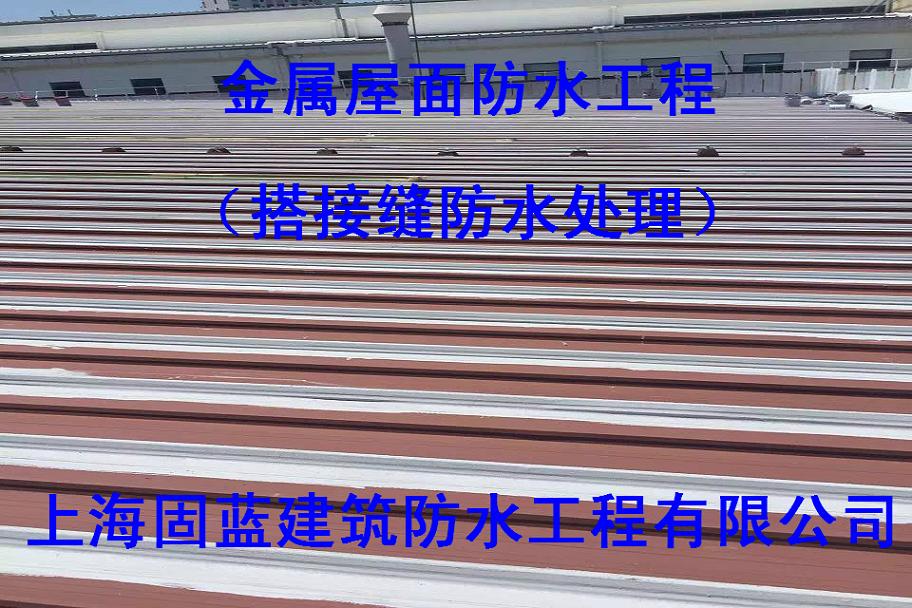固藍防水生產銷售金屬屋面專用防水涂料承接金屬屋面漏水維修工程原始圖片2