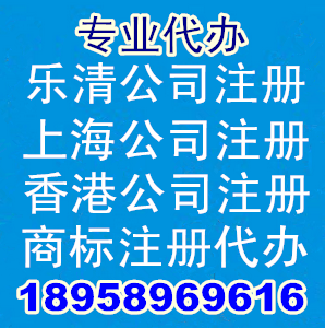 樂清公司代理樂清工商代辦樂清公司注冊溫州公司注冊