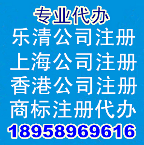樂清公司注冊上海公司注冊溫州公司注冊香港公司注冊