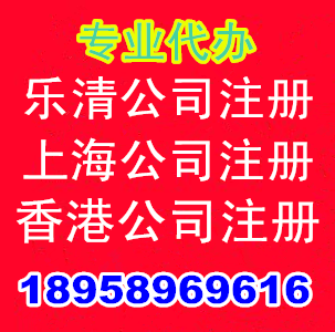 樂清公司注冊上海公司注冊溫州公司注冊香港公司注冊