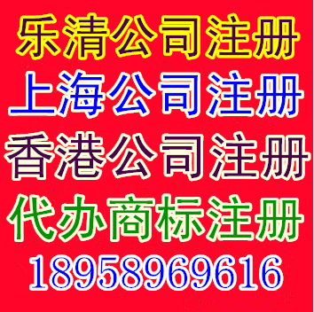 香港公司注冊(cè)上海公司注冊(cè)樂清公司注冊(cè)樂清公司注銷