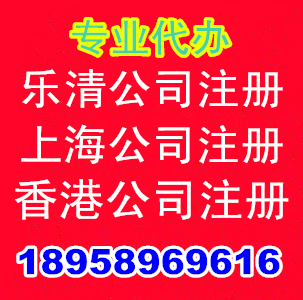 樂清公司注冊樂清商標(biāo)注冊上海公司注冊香港公司注冊