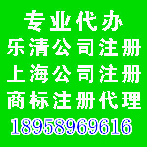 樂清公司代理樂清工商代辦樂清公司注冊溫州公司注冊