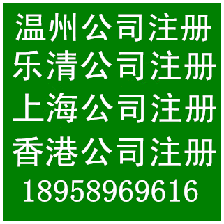 注銷樂清公司注冊(cè)樂清公司代辦樂清工商代辦上海公司