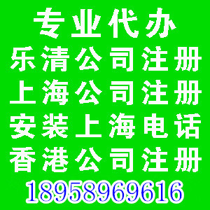 樂清公司注冊上海公司注冊安裝上海電話香港公司注冊