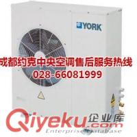 成都約克空調維修中心電話028-66081999