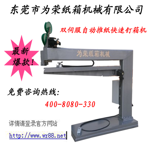 高速釘箱機_全自動釘箱機_為榮紙箱機械16年只為打造給您【賺錢】機器