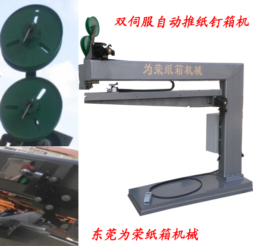 雙伺服自動推紙快速釘箱機_為榮紙箱機械國家專利品牌