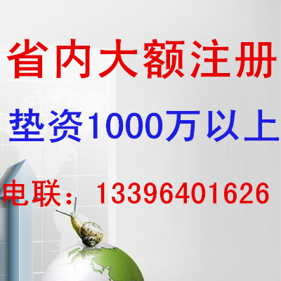 萊蕪、泰安、臨沂墊資2000萬(wàn)注冊(cè)公司