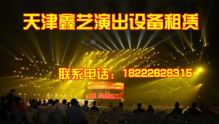 天津舞臺(tái)桁架租賃、天津舞臺(tái)設(shè)備租賃哪家好