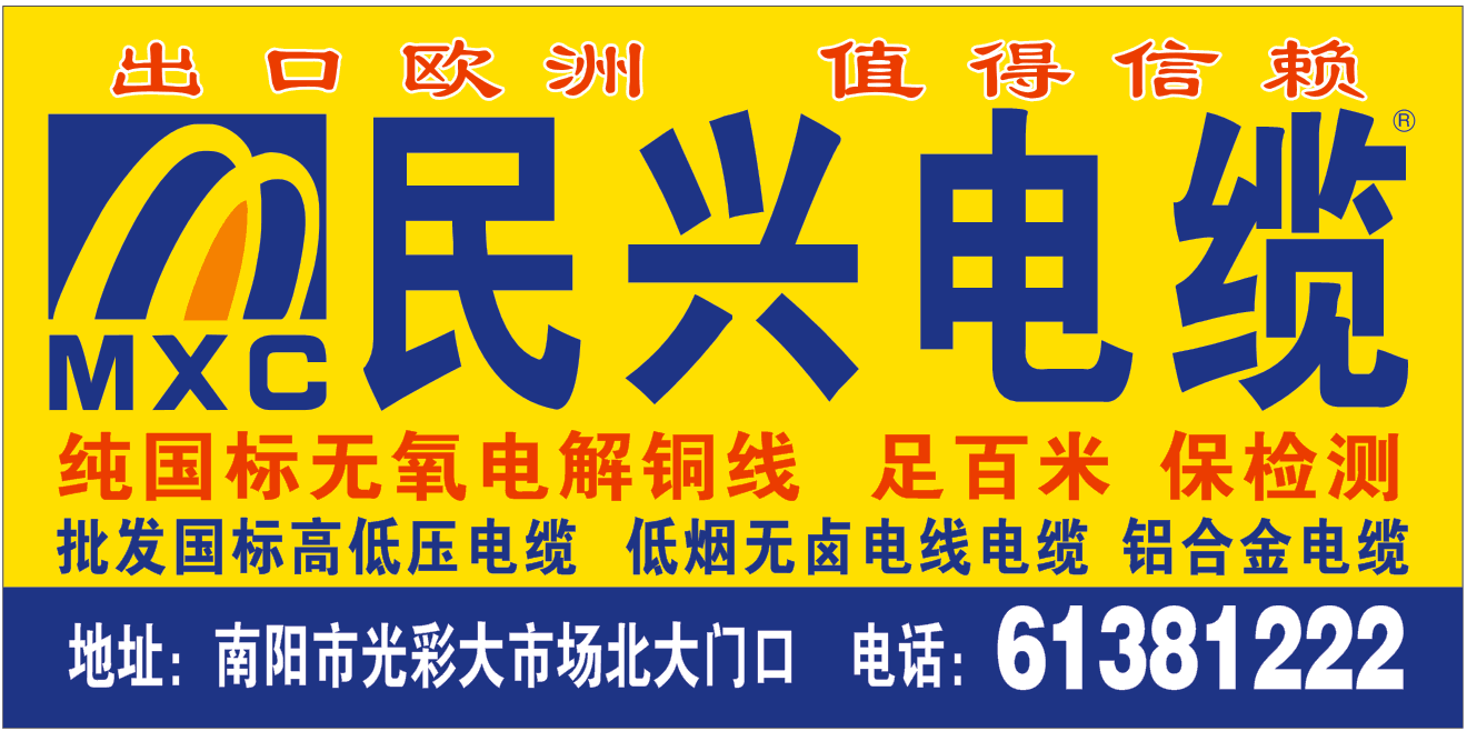 南阳民兴国标电线电缆灯饰照明批发中心0377-61381222