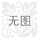 河北地礦衡水公司提供液體礦產(chǎn)勘查甲級資質(zhì)