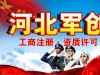 河北軍創(chuàng)專業(yè)代辦安全生產(chǎn)許可證【快速{gx}】