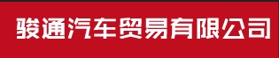 梁山二手車交易市場(chǎng)/梁山駿通汽車貿(mào)易