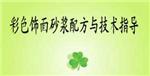 免费彩色饰面砂浆配方与技术指导