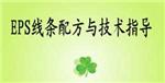 免费EPS线条配方与技术指导