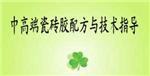 免费瓷砖胶配方与技术指导
