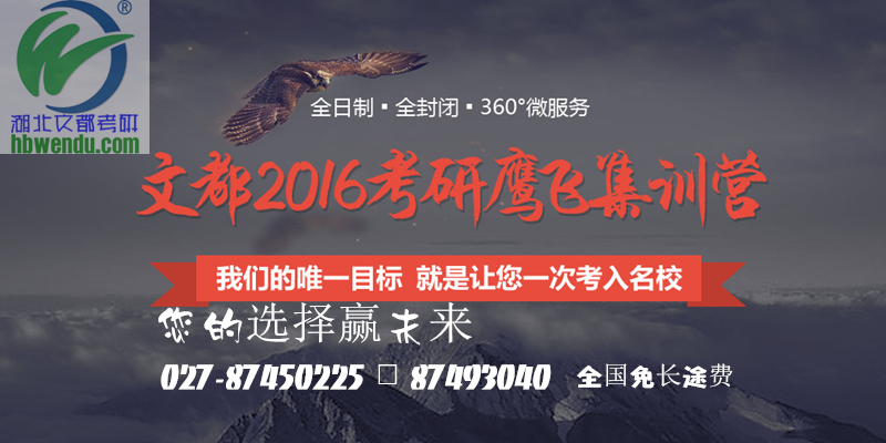 武汉考研秋季集训营 文都名师小班授课 直击985名校