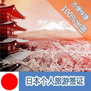 長春到日本旅游簽證/吉林到日本旅游簽證