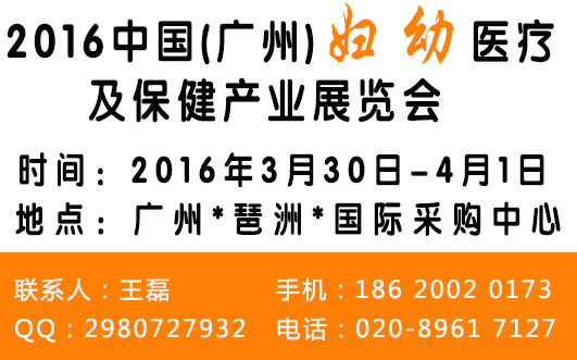 2016中国(广州)妇幼医疗及保健产业展览会