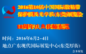 深圳会多展览公司第10届胶粘带保护膜模切展移师东莞6月2至4日