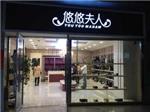十堰女鞋代理加盟/【悠悠夫人女鞋】精选进口高级面料