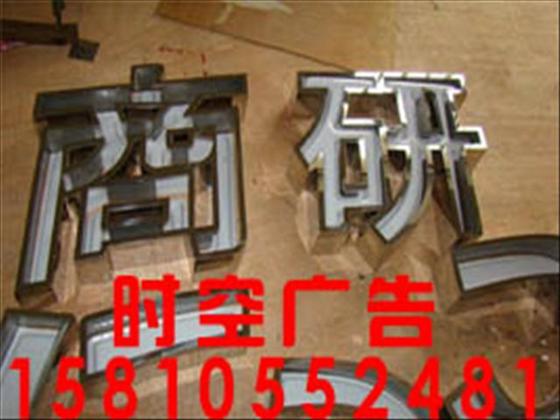 團(tuán)結(jié)湖發(fā)光字安裝哪家好 