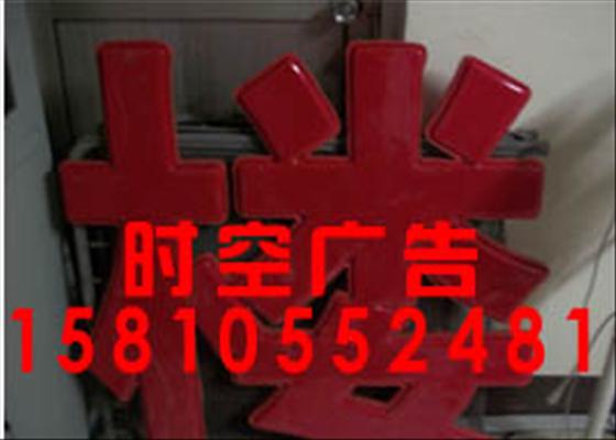 朝陽區(qū)背景墻 led發(fā)光字國貿(mào)安裝行業(yè){lx1} 