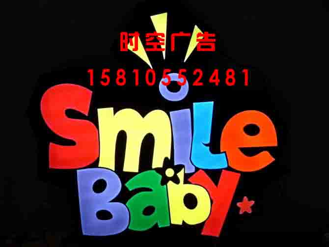 朝陽(yáng)區(qū)背景墻 led發(fā)光字酒仙橋安裝xjb{zg} 