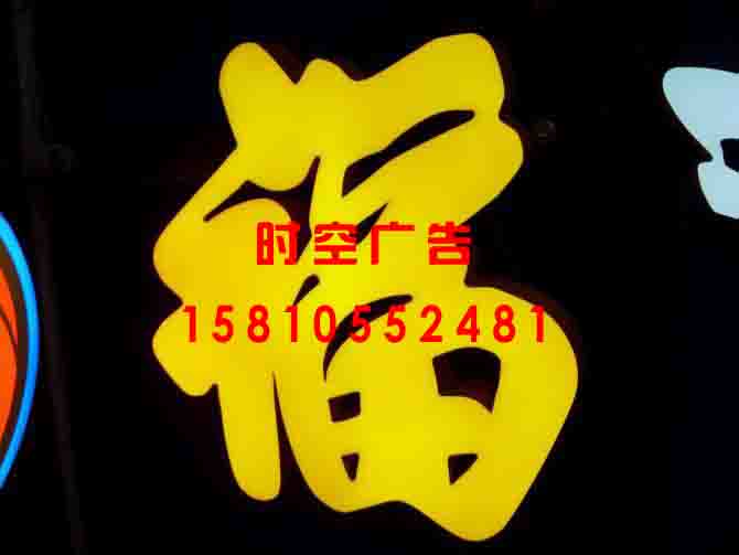 朝阳区背景墙 led发光字酒仙桥安装厂家直销 