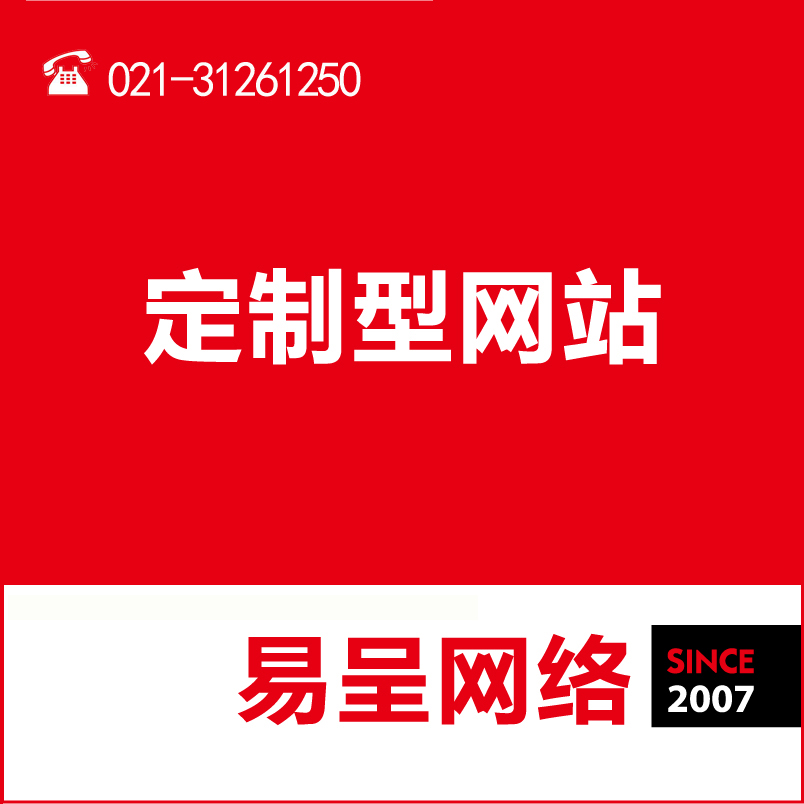 企業網站建設哪家好/上海易呈網絡