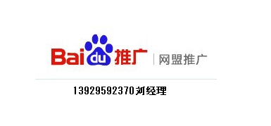 廣州百度13929592370劉經理 廣州百度推廣原始圖片2