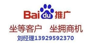 廣州百度正規開戶 13929592370劉經理