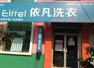 干洗店連鎖公司/依凡洗衣