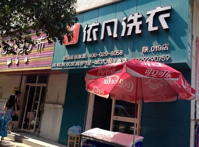 無錫洗衣店加盟哪家掙錢/依凡洗衣