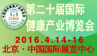 2016年【北京】世博威第二十屆國際營養(yǎng)健康產(chǎn)業(yè)博覽會(huì)