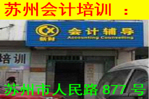 蘇州會計(jì)從業(yè)資格培訓(xùn)班原始圖片2