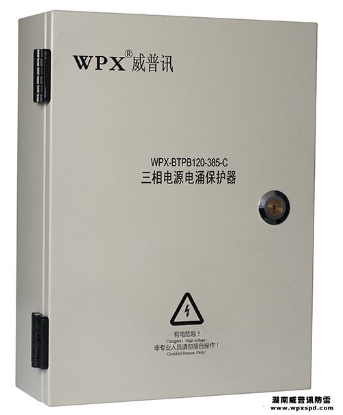 三相电源防雷箱 WPX-BTPB120-385-C