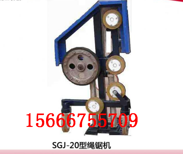 SGJ-20型繩鋸機具備自動與手動功能廠家直銷原始圖片2