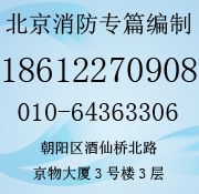 北京消防报审价格 北京消防专篇编制 国泰华安