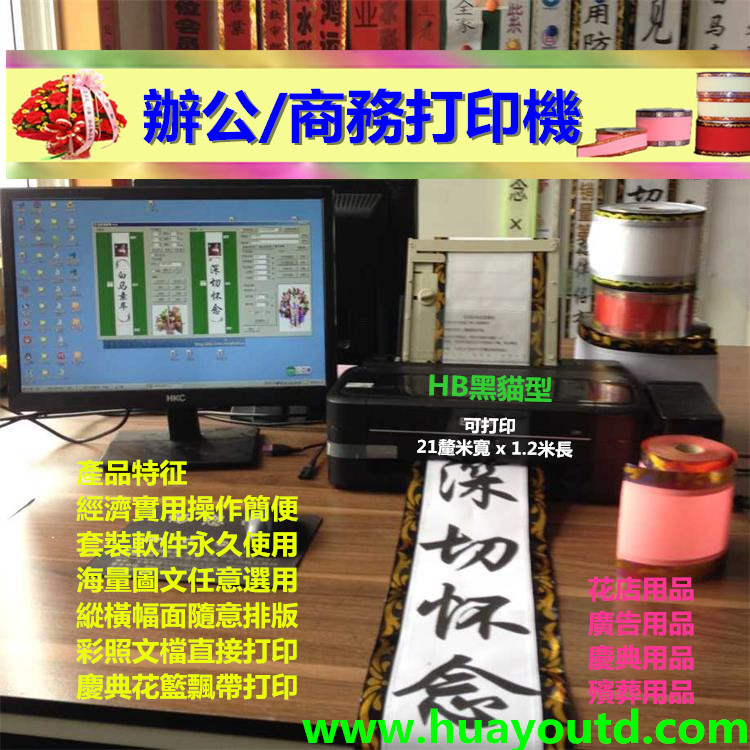 開業花籃飄帶打印機/花圈挽聯打印機/花伴侶飄帶機原始圖片2