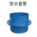 防水套管