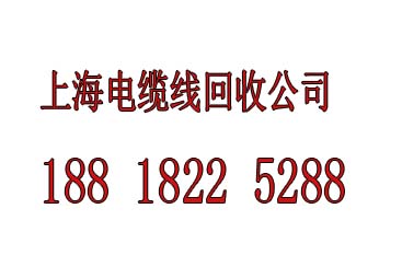 周浦鎮廢電纜線回收分類價格，上海周浦鎮廢電線回收{zh0}的價格之一原始圖片2